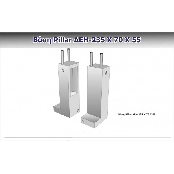 Βάση Pillar ΔΕΗ 235x70x55 (2.100kg)